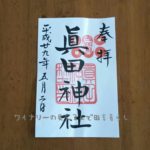 眞田神社の御朱印まとめ。口コミで混雑回避も成功した！