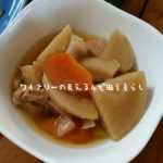 煮込んだ丸大根の煮物、ふるさと納税エミューのジビエ肉焼肉